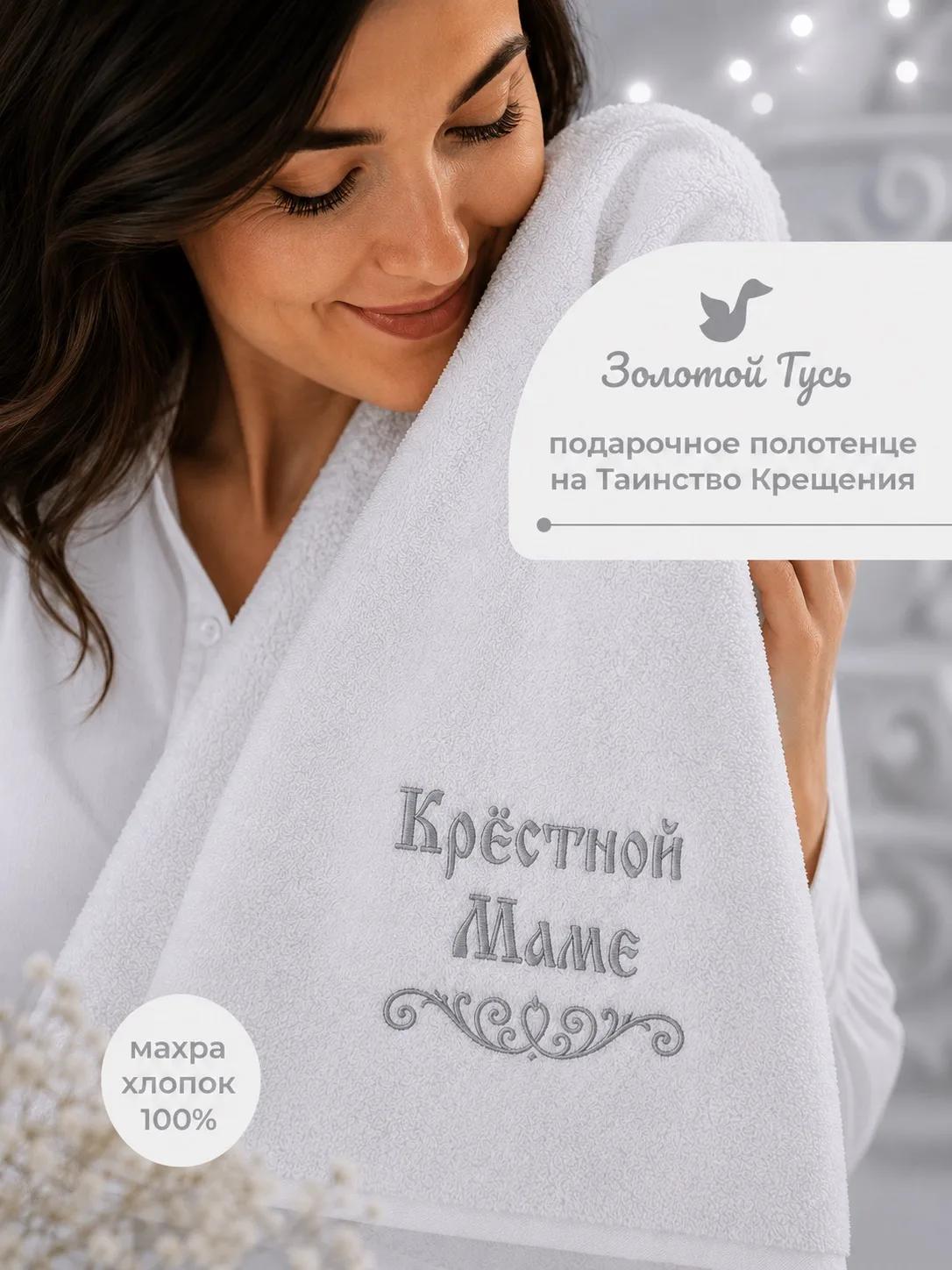 Крестильное полотенце "Крестной маме", 3213