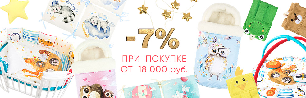 Скидка 7% при покупке от 18000 руб.