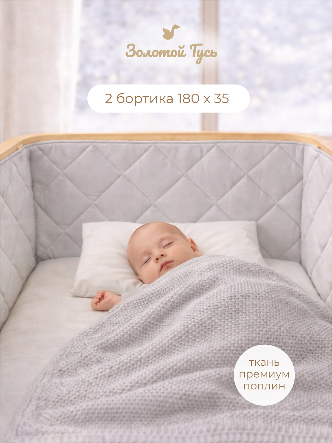 Стеганный бортик, серый, 4023