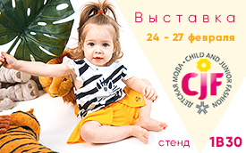 Выставка CJF - Детская мода-2020. Весна