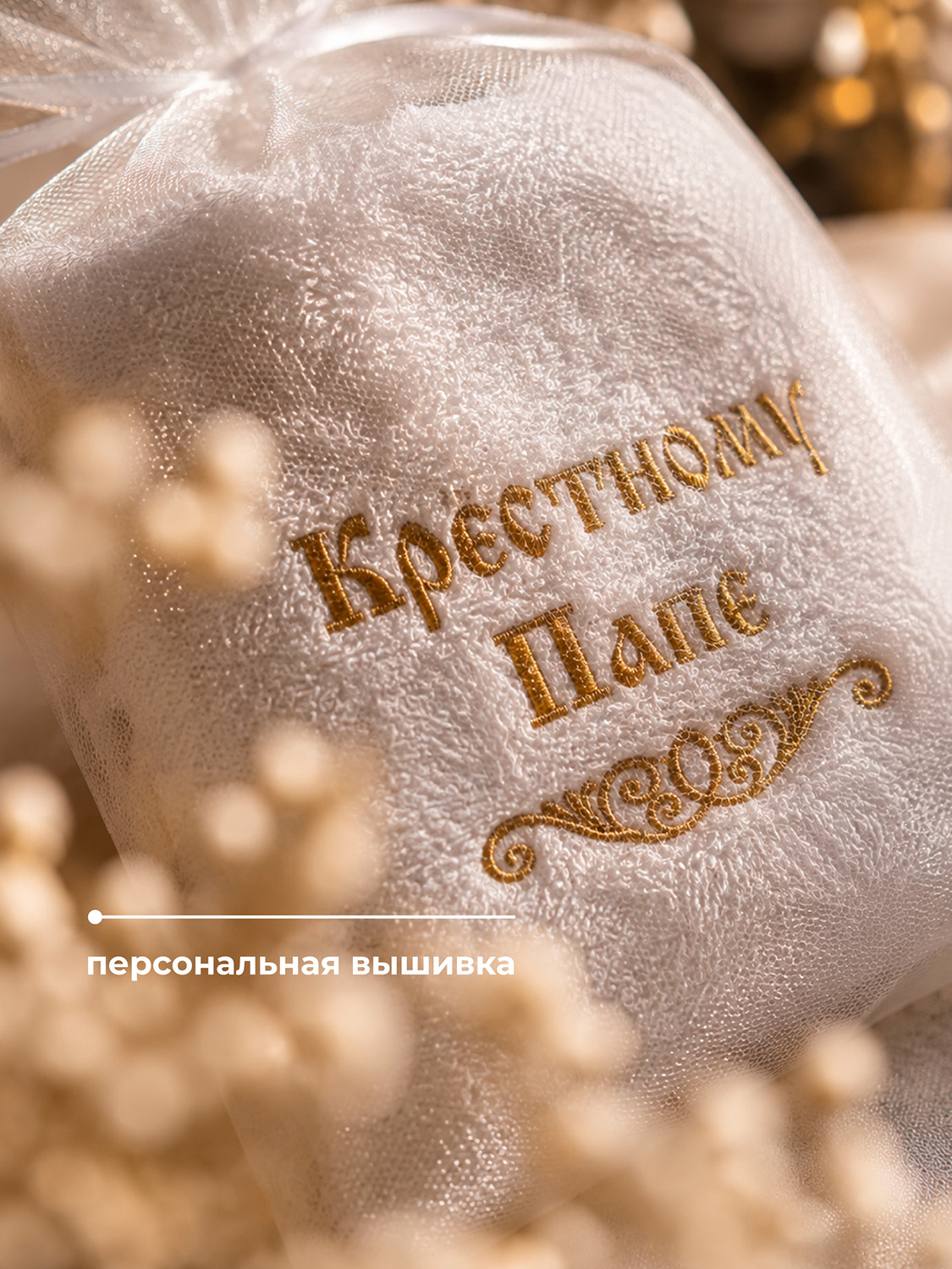 Крестильное полотенце "Крестному папе", 3214