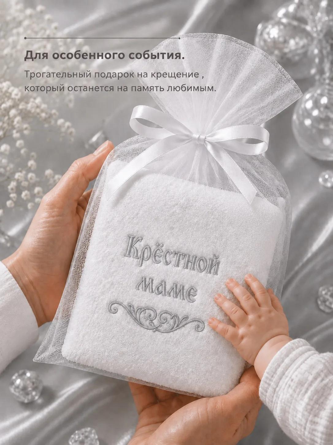 Крестильное полотенце "Крестной маме", 3213