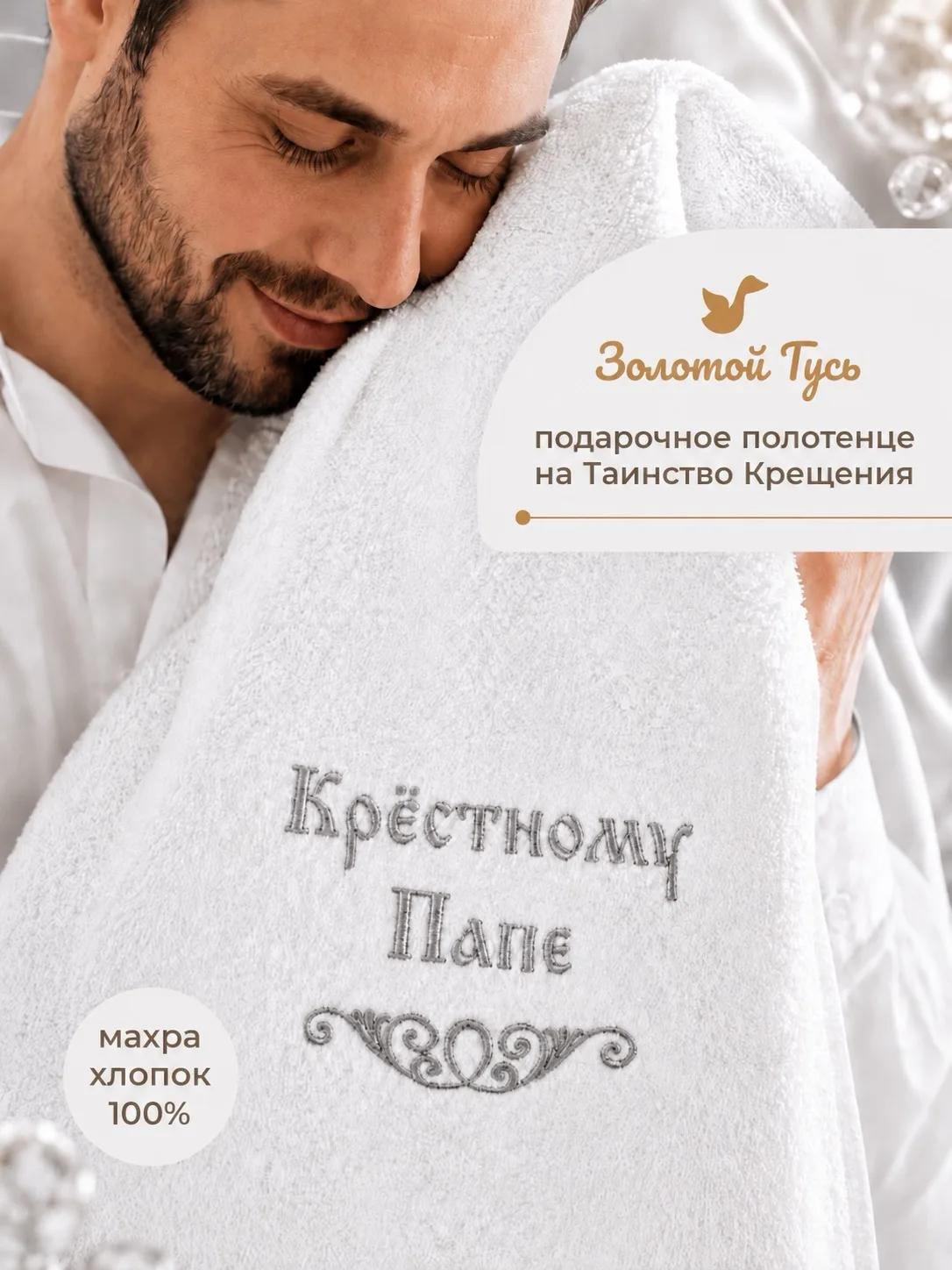 Крестильное полотенце "Крестному папе", 3214/с
