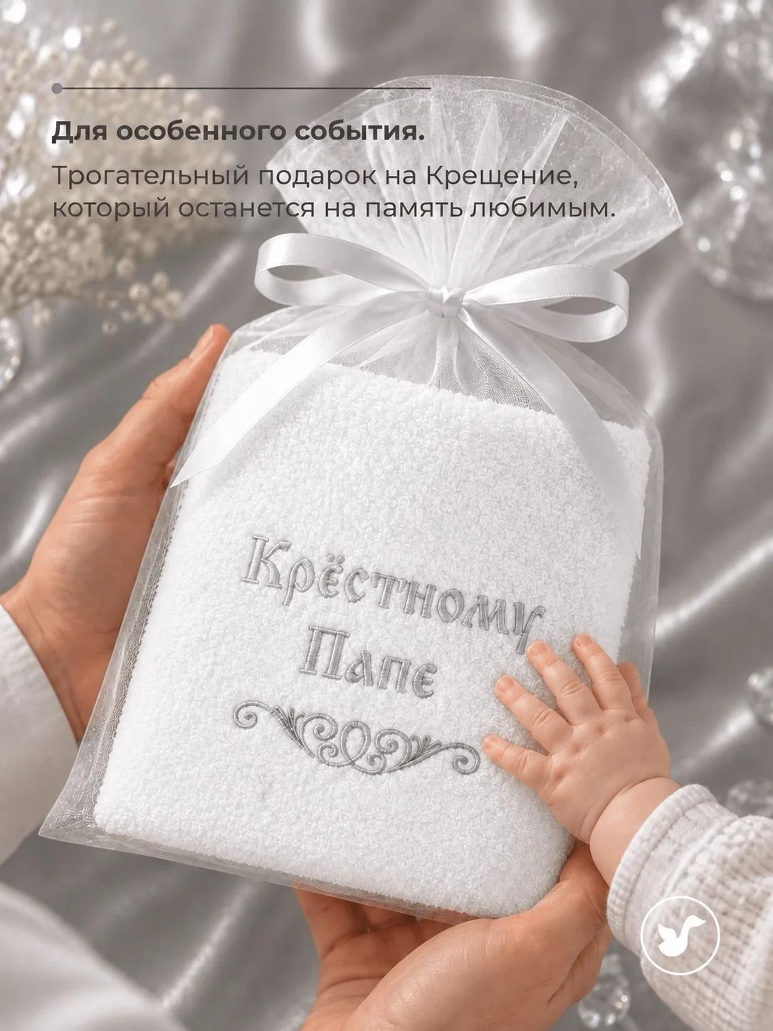 Крестильное полотенце "Крестному папе", 3214/с