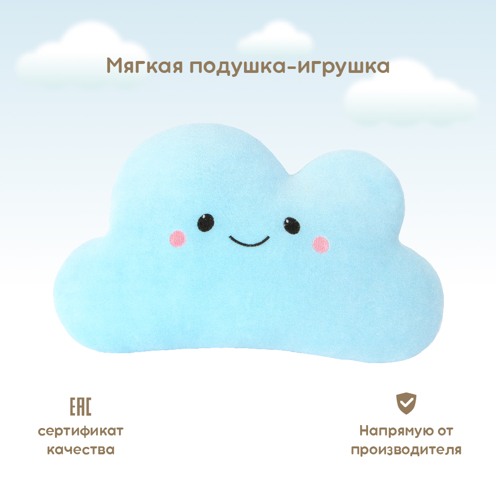 Подушка-игрушка Облачко голубое, ф202