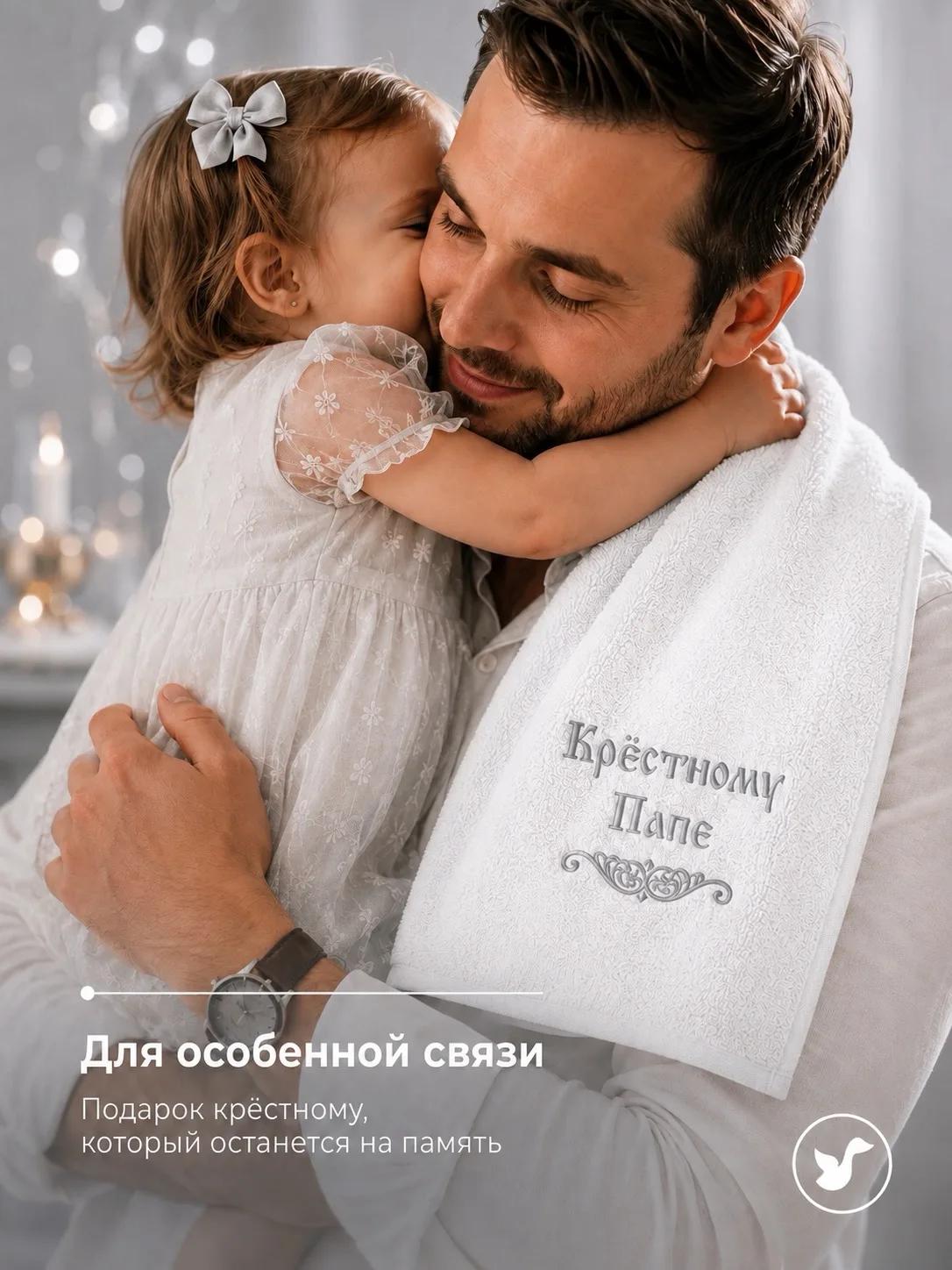 Крестильное полотенце "Крестному папе", 3214/с