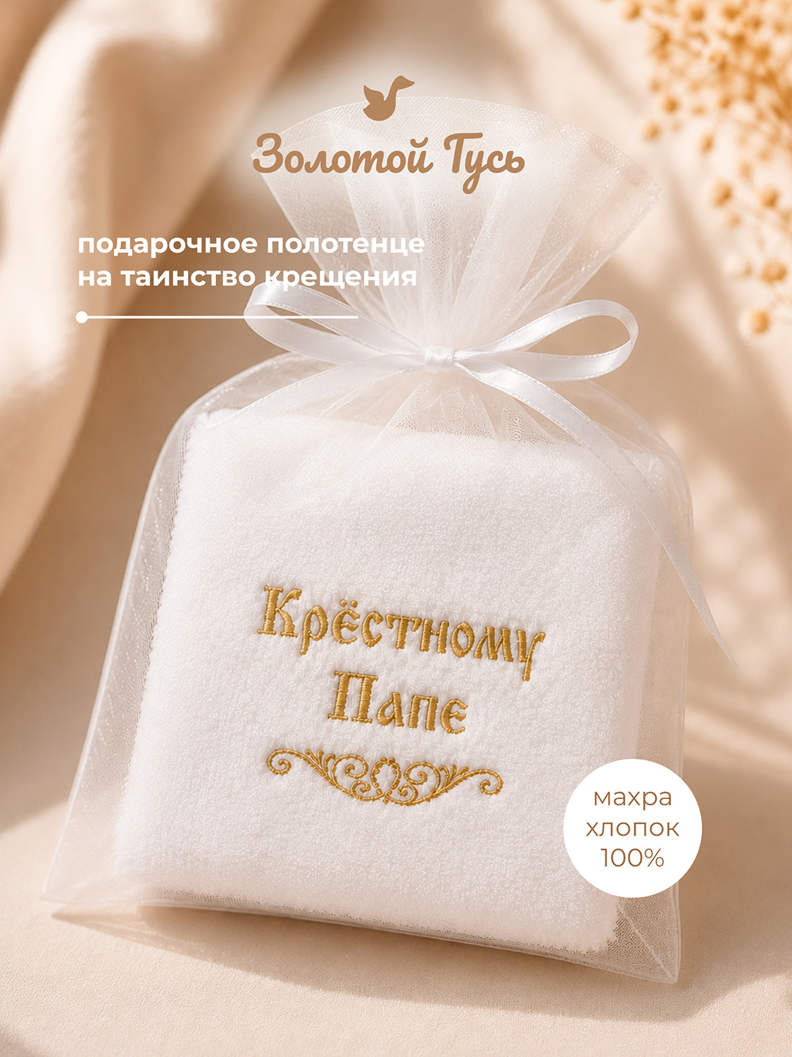 Крестильное полотенце "Крестному папе", 3214