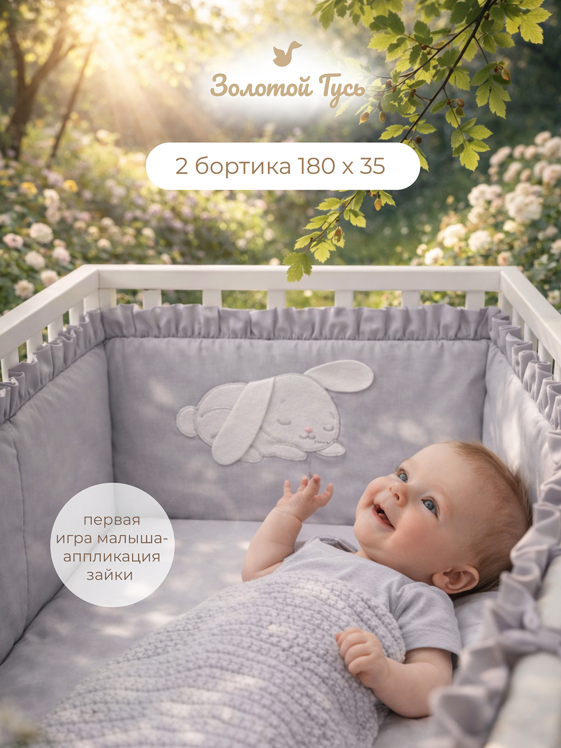 Бортик в кроватку "Зайка", 4134
