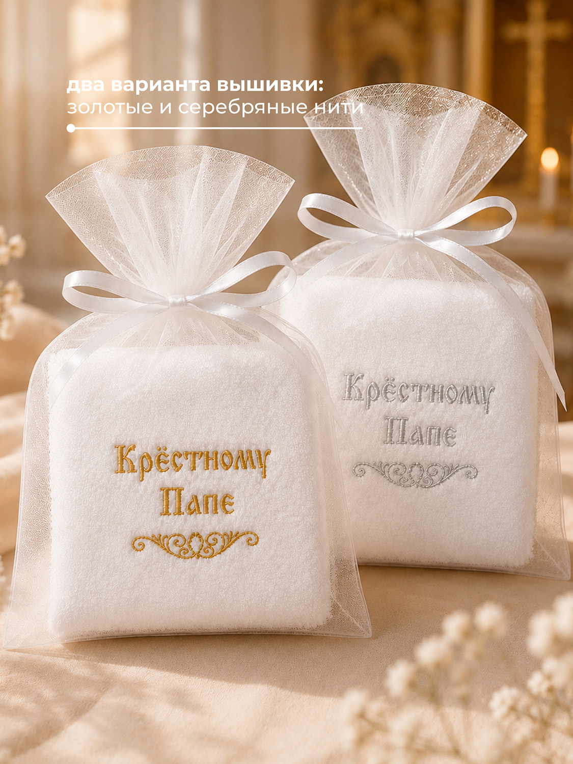 Крестильное полотенце "Крестному папе", 3214